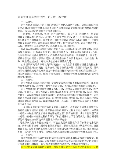 质量管理体系的适宜性、充分性、有效性