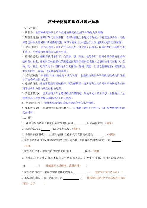 高分子材料知识点习题及解析