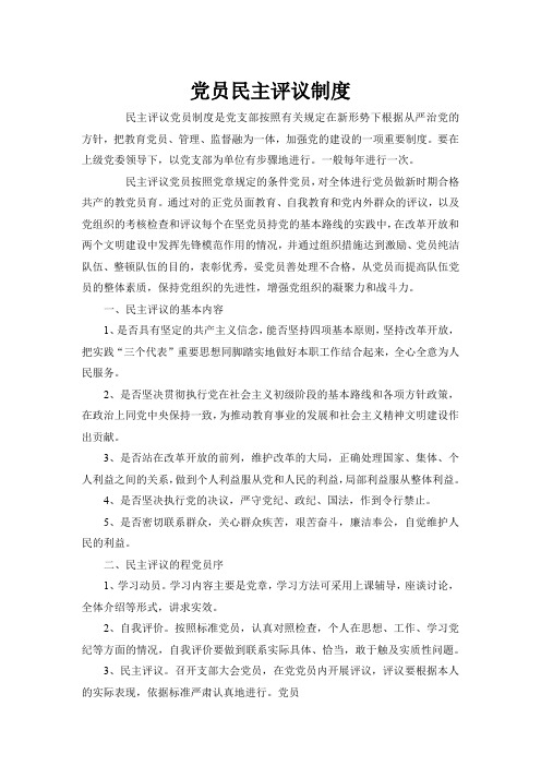 党员民主评议制度
