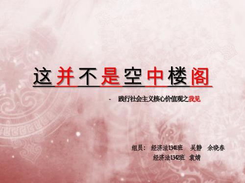 践行社会主义核心价值观之我见