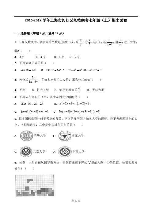 2016-2017年上海市闵行区七年级上学期期末考试数学试卷