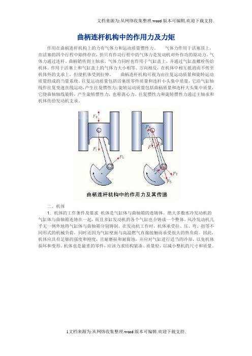 曲柄连杆机构中的作用力及力矩