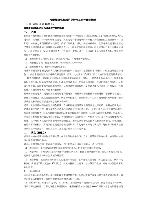 润滑脂理化指标的分析及其对性能的影响