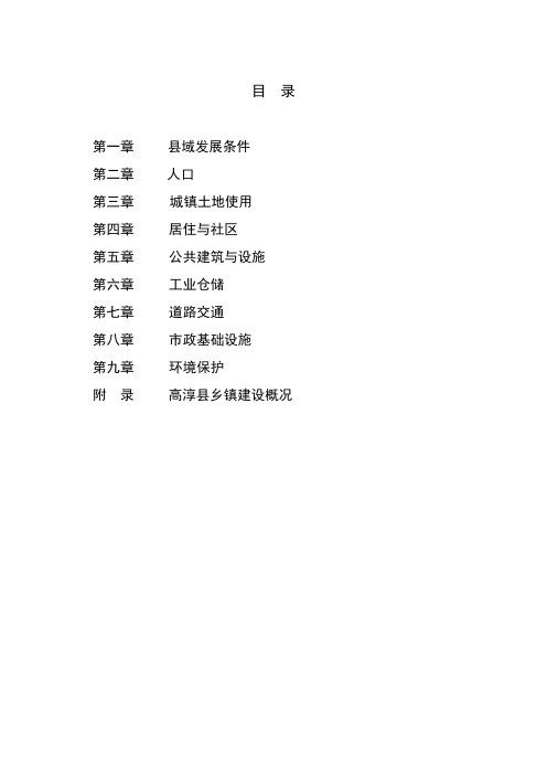 高淳县总体规划(2000-2020)现状报告本