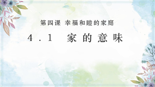 4.1 家的意味 课件(共15张PPT)-道德与法治七年级上册(统编版2024)