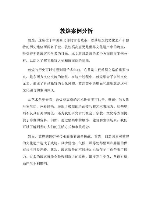 敦煌案例分析