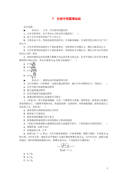 2018-2019学年高中物理 第五章 曲线运动 7 生活中的圆周运动习题 新人教版必修2