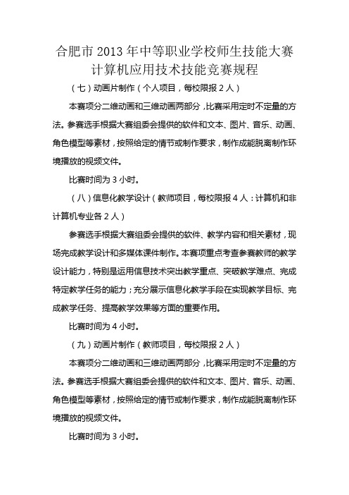 2013年合肥市计算机技能大赛规程-动画片制作