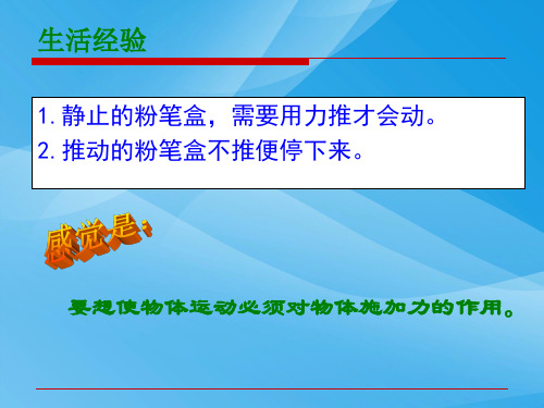 牛顿第一定律ppt125 人教版优质课件优质课件