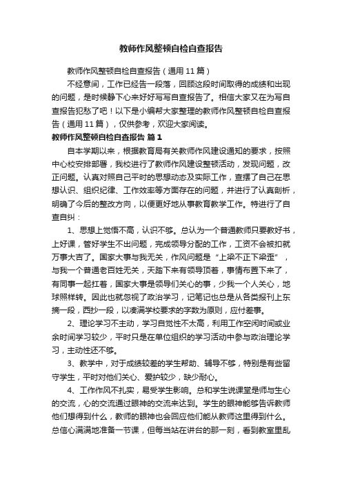 教师作风整顿自检自查报告（通用11篇）