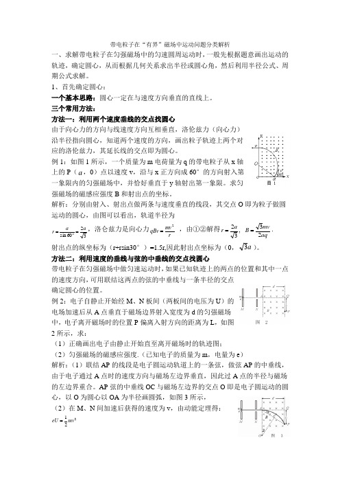带电粒子在有界磁场中的运动