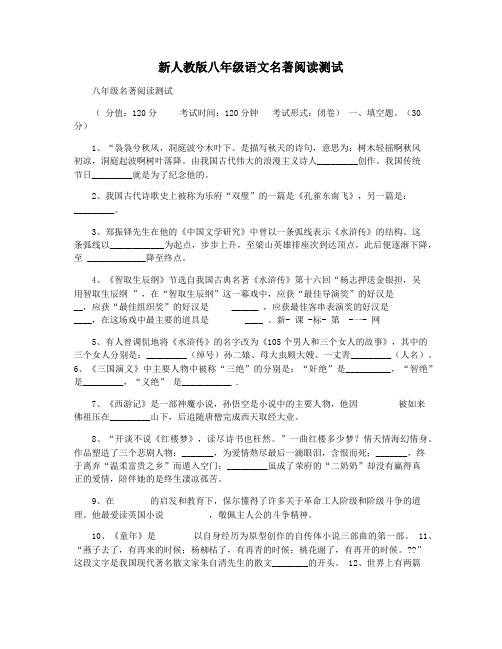 新人教版八年级语文名著阅读测试