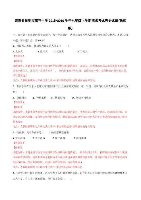 云南省昆明市第三中学2015-2016学年七年级上学期期末考试历史试题解析(解析版)