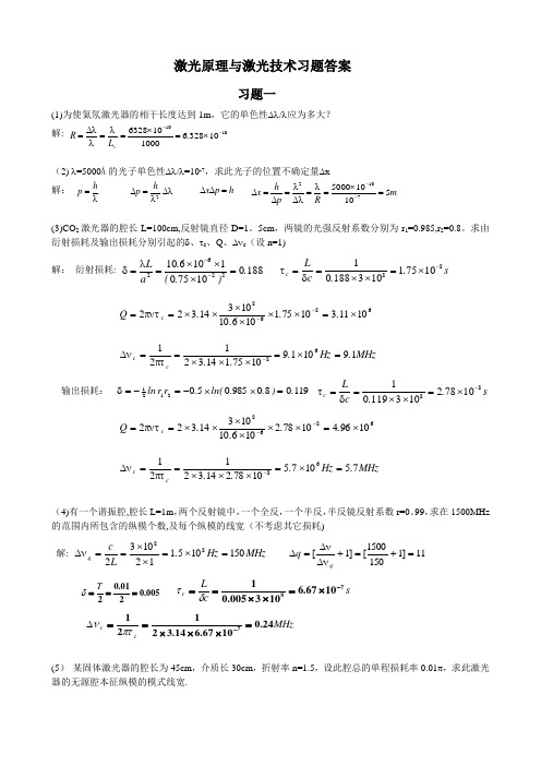 激光原理与激光技术习题答案