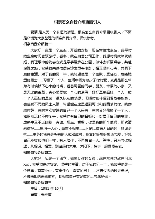 相亲怎么自我介绍更吸引人