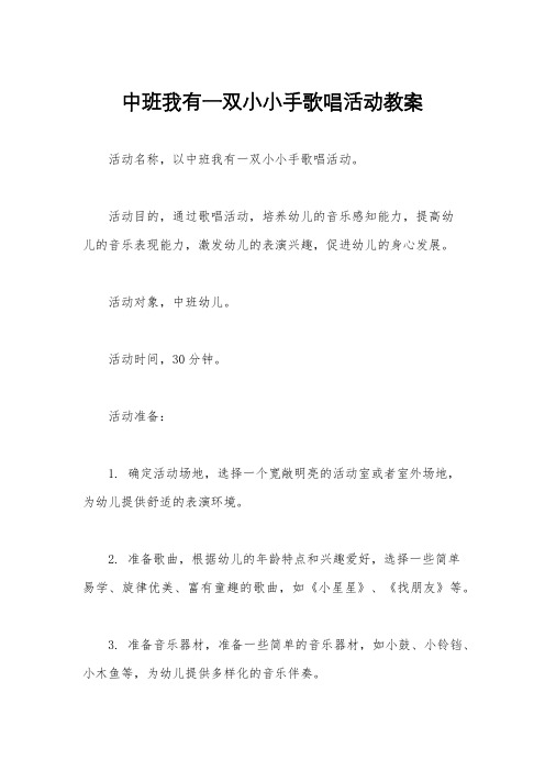 中班我有一双小小手歌唱活动教案