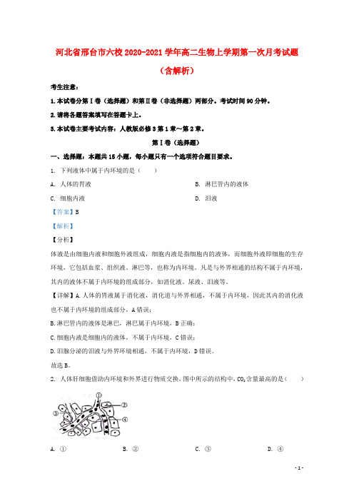 河北省邢台市六校2020_2021学年高二生物上学期第一次月考试题含解析