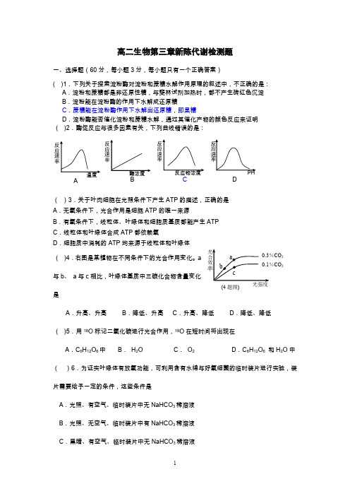 高二生物第三章新陈代谢检测题