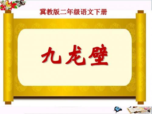 冀教版语文二下《九龙壁》PPT教学课件