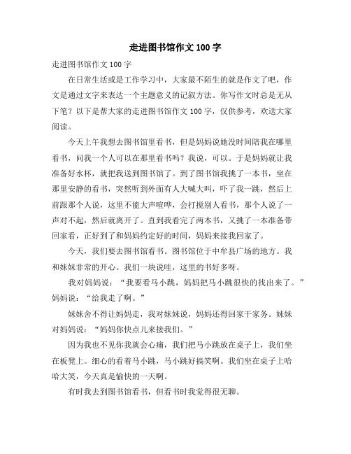 走进图书馆作文100字