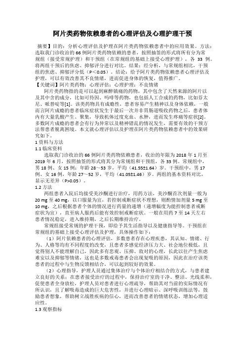 阿片类药物依赖患者的心理评估及心理护理干预