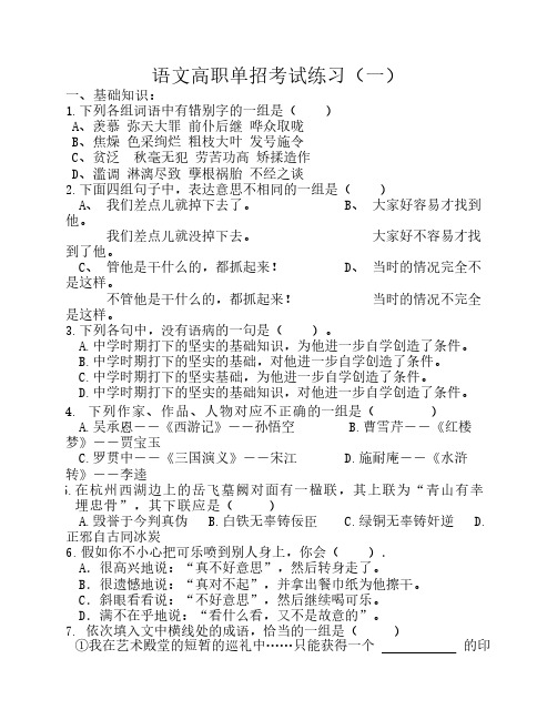 语文高职单招考试模拟试卷    (一)