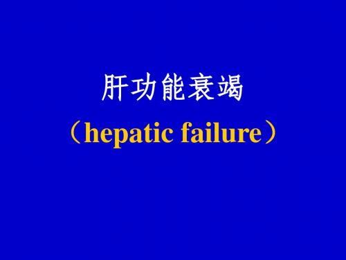 肝功能衰竭( )ppt课件