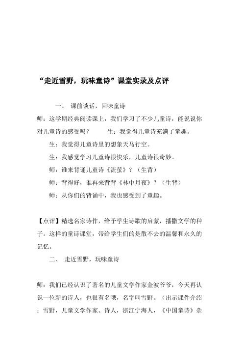 “走近雪野,玩味童诗”课堂实录及点评-文档资料_共8页