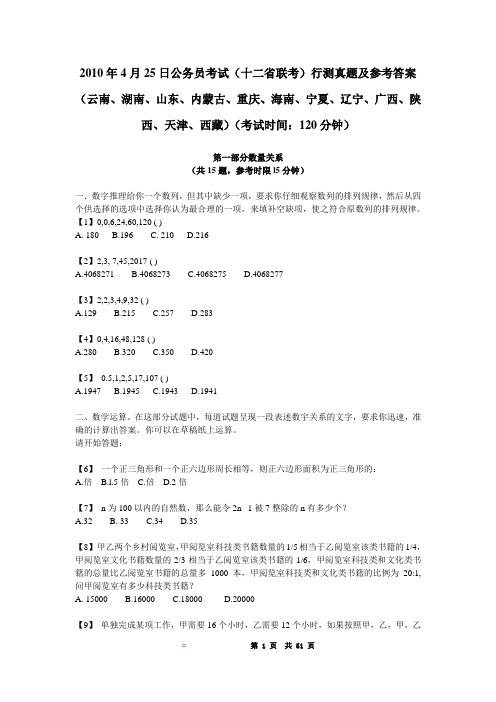 2010年4月25日内蒙古公务员考试行测真题及答案解析(云南、湖南、山东、内蒙古、重庆、海南、宁夏、辽宁)