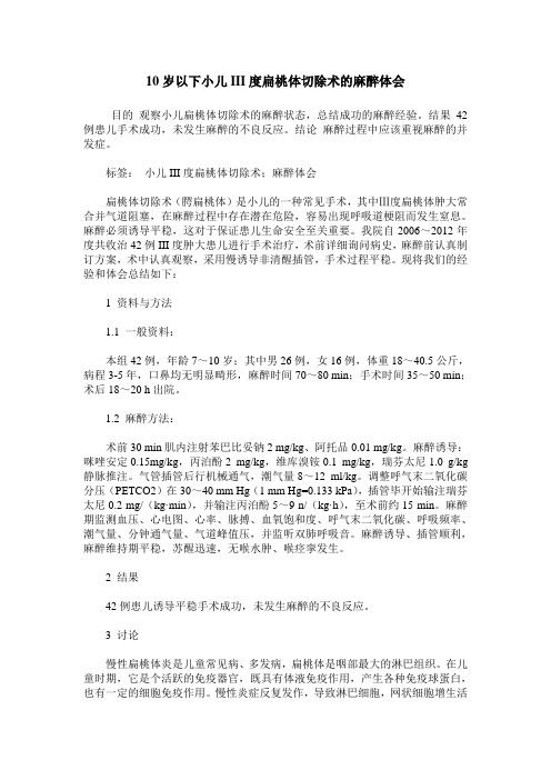 10岁以下小儿III度扁桃体切除术的麻醉体会