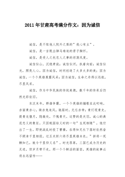 2011年甘肃高考满分作文：因为诚信