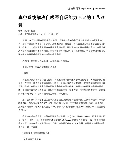真空系统解决自吸泵自吸能力不足的工艺改进