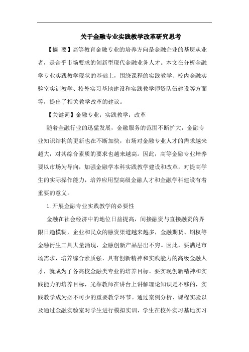 关于金融专业实践教学改革研究思考