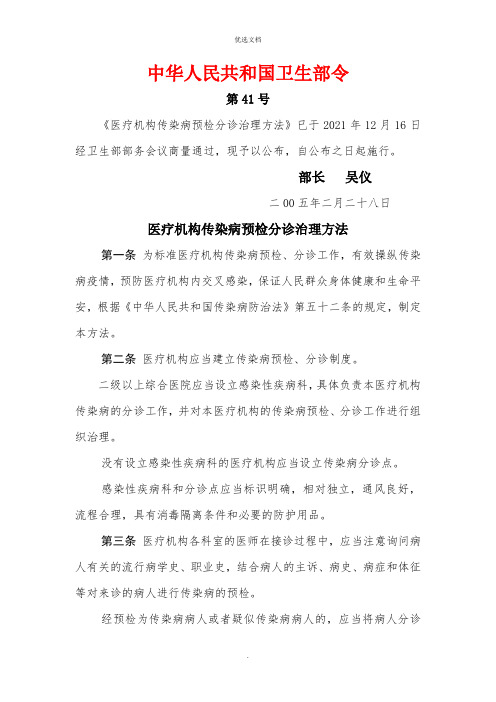 《医疗机构传染病预检分诊管理办法》