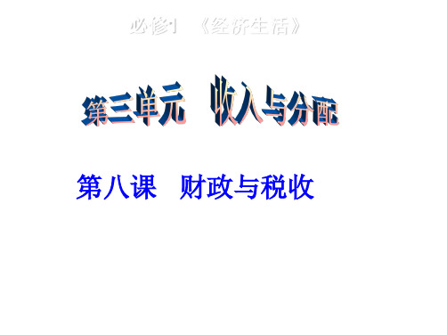 cr2013届高三第一轮经济生活第八课《财政与税收》复习课件教学案例