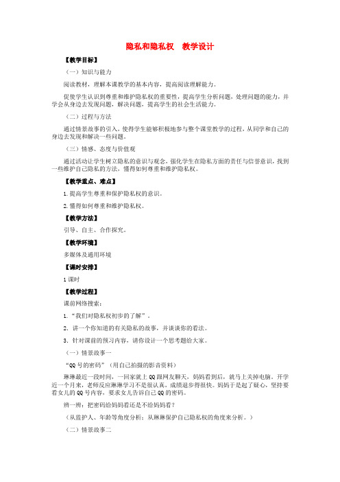 八年级政治下册 隐私和隐私权教学设计 人教新课标版
