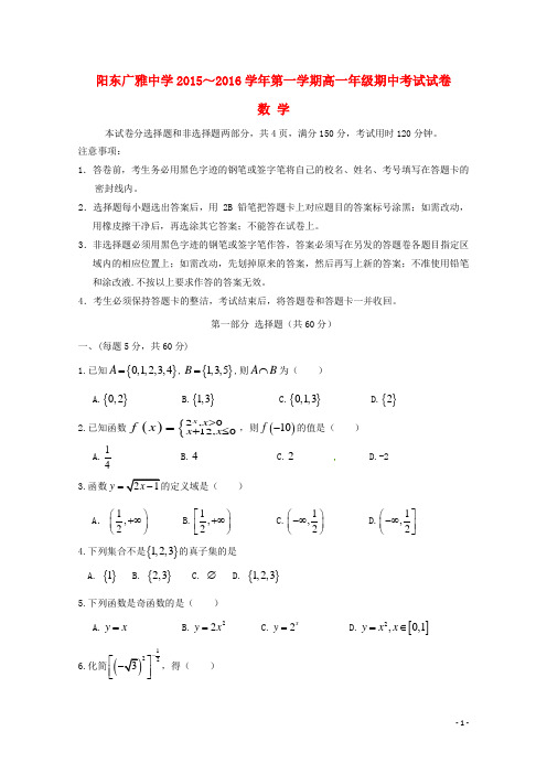 广东省阳东广雅学校2015_2016学年高一数学上学期期中试题