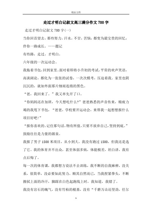 走过才明白记叙文高三满分作文700字