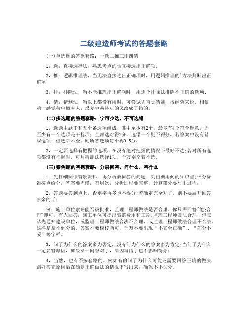 二级建造师考试的答题套路