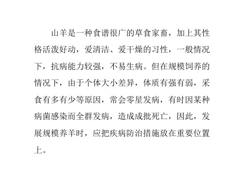 山羊疾病防治技术