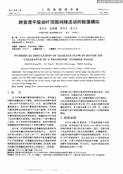 跨音透平级动叶顶部间隙流动的数值模拟