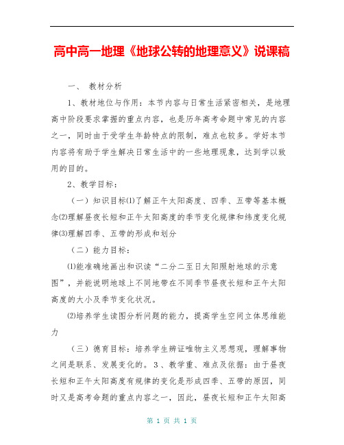 高中高一地理《地球公转的地理意义》说课稿 