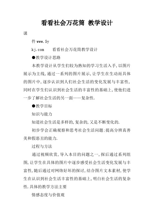 看看社会万花筒 教学设计