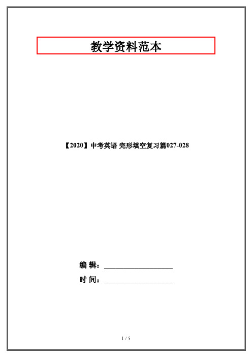 【2020】中考英语 完形填空复习篇027-028