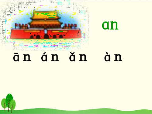 部编教材一年级上册语文《an en in un ün》精美PPT1