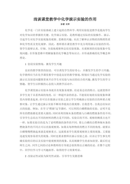 浅谈课堂教学中化学演示实验的作用