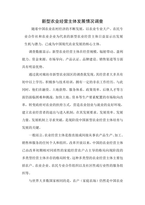 新型农业经营主体发展情况调查