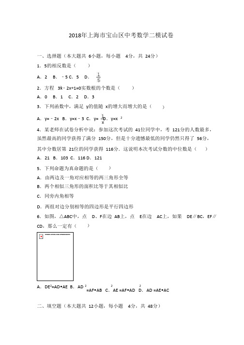 2018年上海市宝山区中考数学二模试卷