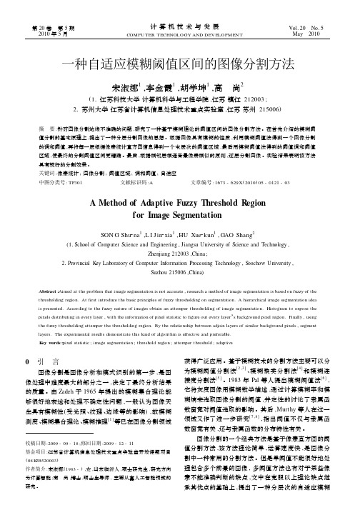 一种自适应模糊阈值区间的图像分割方法