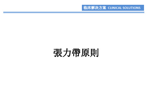 骨科基础-张力带原则